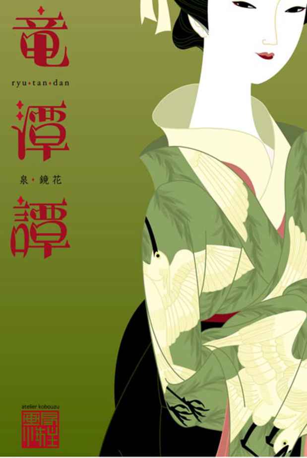 poster for 中川学 「龍潭譚」