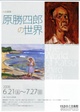 poster for 「原勝四郎の世界」展