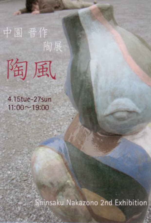 poster for 中園晋作 「陶風」