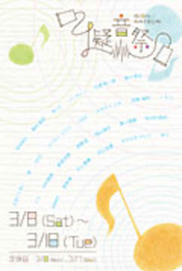 poster for 「擬音祭」展