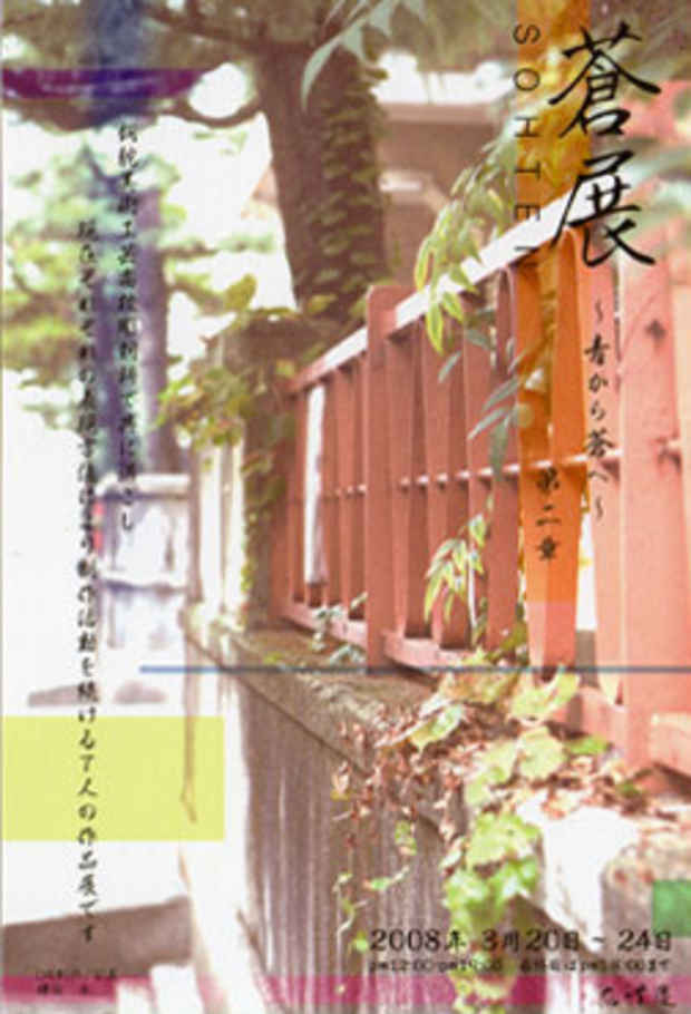poster for 蒼展２