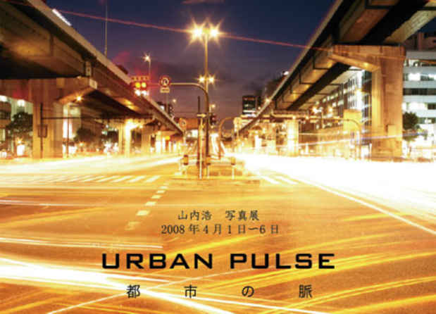 poster for 山内浩 「URBAN PULSE　都市の脈」