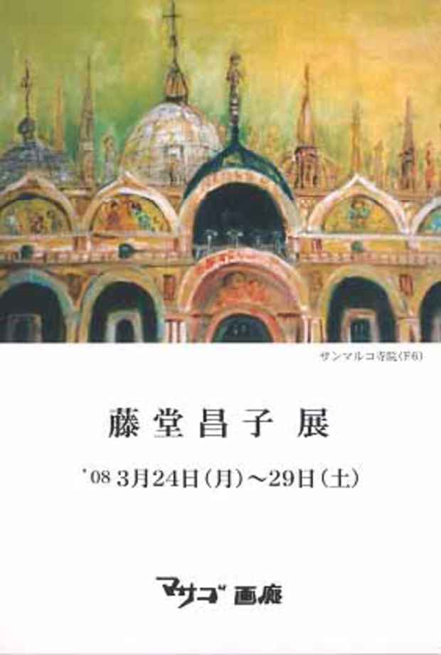 poster for 藤堂昌子 展