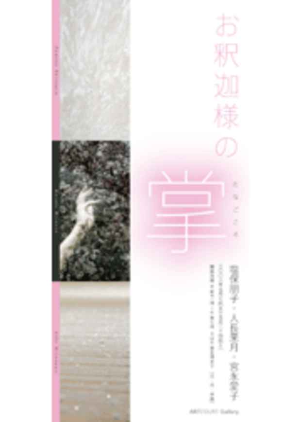 poster for 宮永愛子 + 人長果月 + 塩保朋子 「お釈迦様の掌」