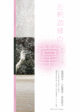 poster for Aiko Miyanaga + Kazuki Hitoosa + Tomoko Shioyasu "The Palm of Buddha"
