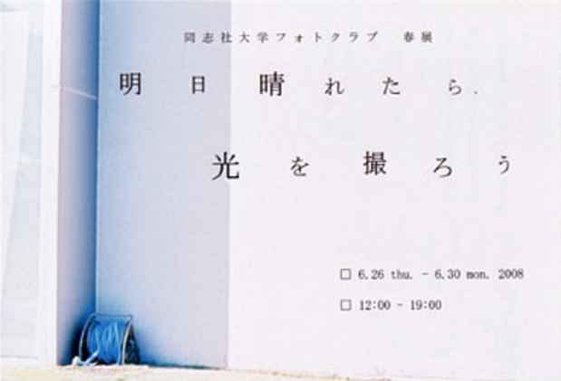 poster for 「明日晴れたら光を撮ろう」展