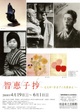 poster for 「智恵子抄」展