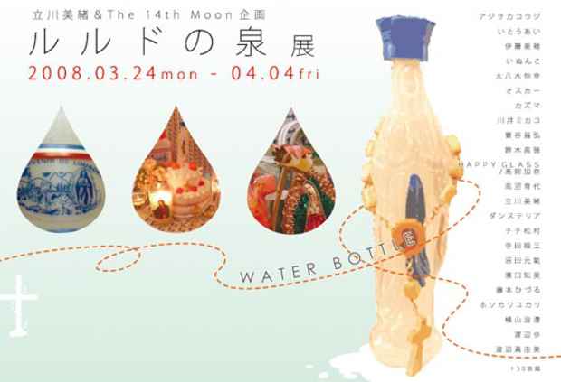 poster for 「ルルドの泉」展