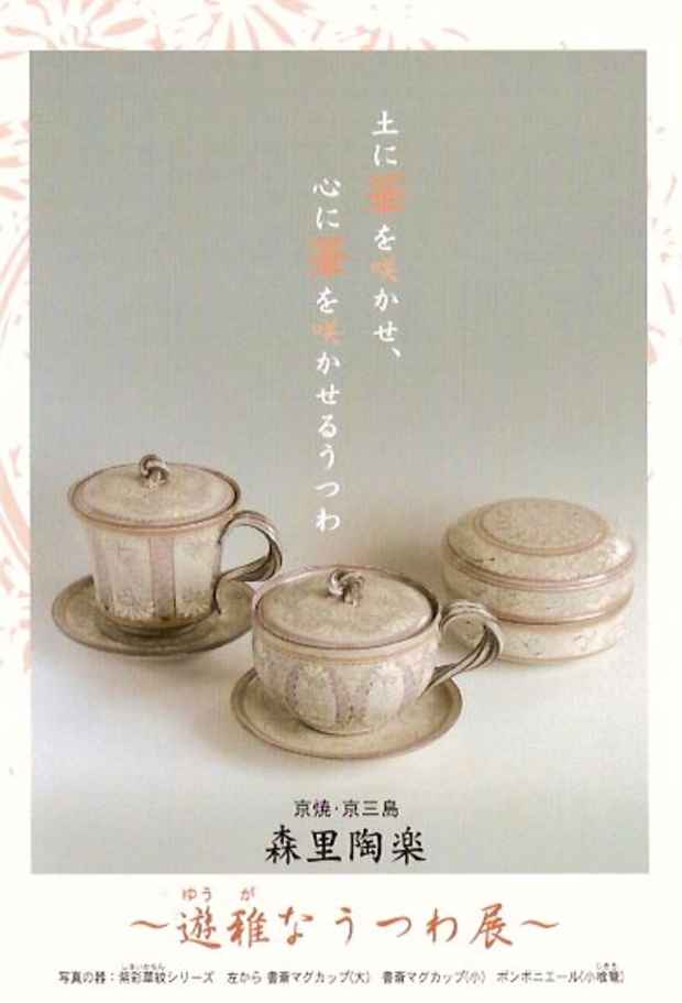 poster for Toraku Morisato "Elegant Ceramics"