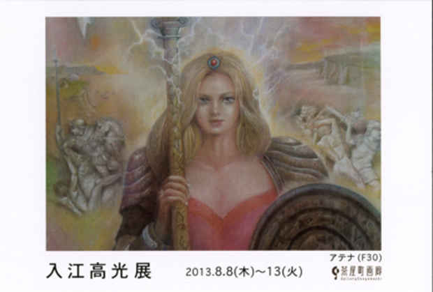 poster for 入江高光 展