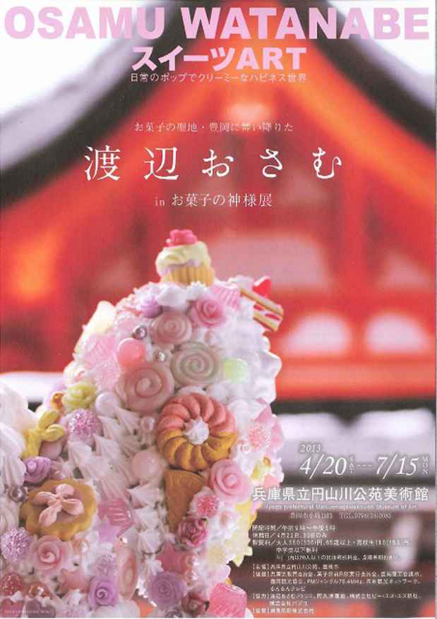 poster for 「渡辺おさむ in お菓子の神様 - 日常のポップでクリーミーなハピネス世界 - 」展