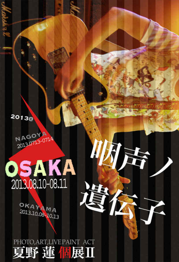 poster for 夏野蓮 「咽音の遺伝子」