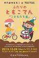 poster for Tomoko Kataoka + Tictoc “Children’s Exhibition by Two Tomokos”