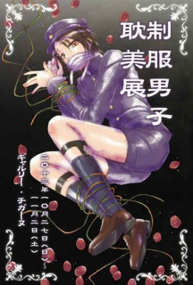 poster for 「制服男子耽美展」
