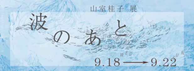 poster for 山室桂子 「波のあと」