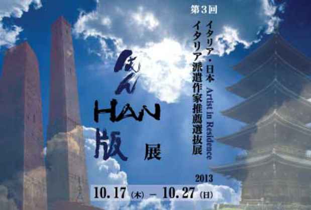 poster for 「イタリア派遣作家推薦選抜 第三回『はん・HAN・版』」展