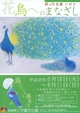poster for Yoshiki Nonouchi “Gazing at Birds and Flowers”