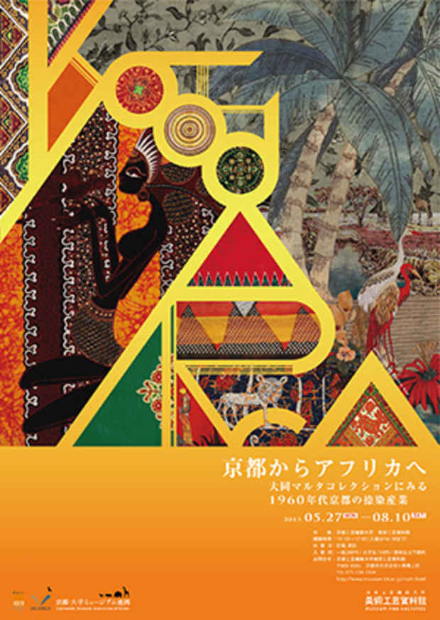 poster for 「京都からアフリカへ - 大同マルタコレクションにみる1960年代京都の捺染産業 - 」展
