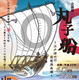 poster for The Marukobune and Lake Biwa’s Boat Transportation During Edo