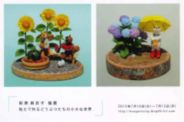 poster for 萩原麻衣子 「粘土で作るどうぶつたちの小さな世界」