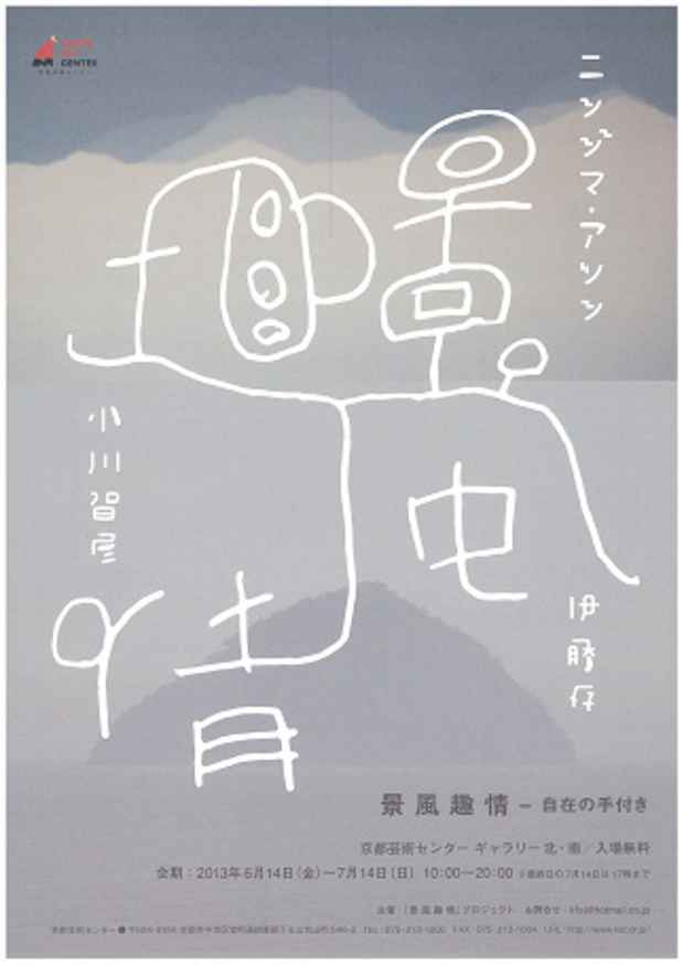 poster for 伊藤存 + 小川智彦 + ニシジマアツシ「景　風　趣　情 - 自在の手付き - 」
