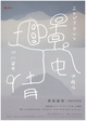 poster for 伊藤存 + 小川智彦 + ニシジマアツシ「景　風　趣　情 - 自在の手付き - 」