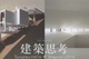 poster for 畑友洋 + 魚谷繁礼 「建築思考」　