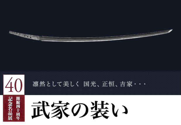 poster for 40th Anniversary Exhibition Part II Swords “Samurai Attire”