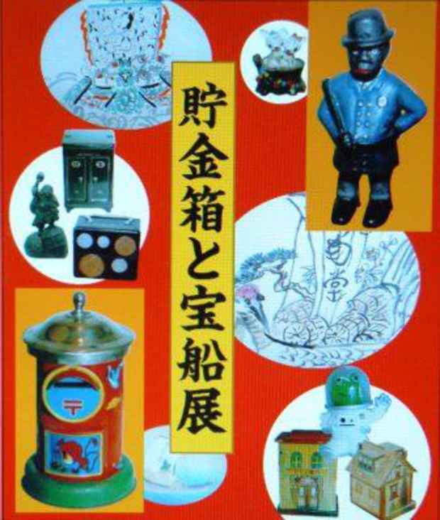 poster for 「貯金箱と宝船」展