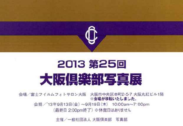 poster for 「2013第25回大阪倶楽部写真展」