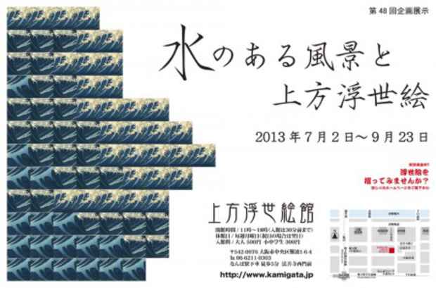 poster for 「水のある風景と上方浮世絵」展