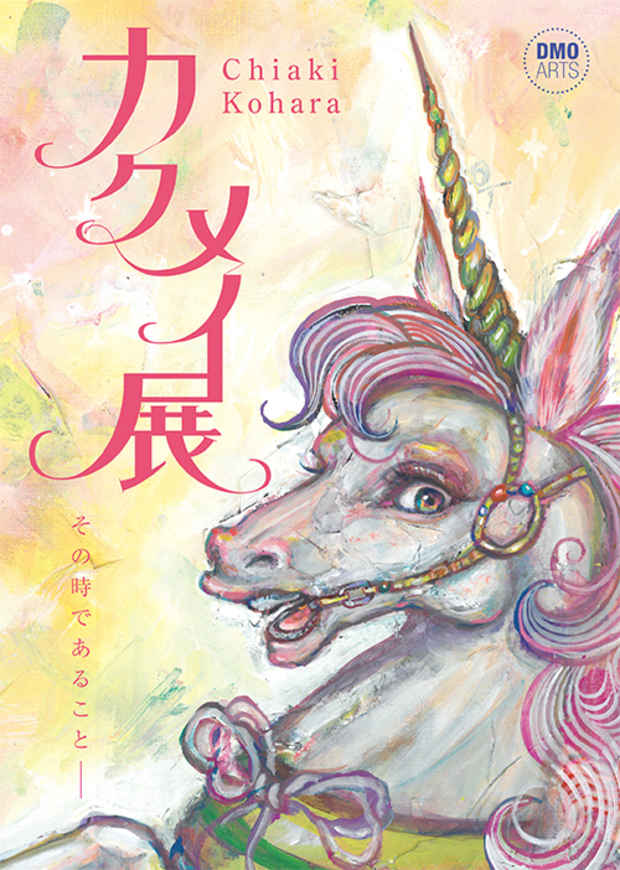 poster for chiaki kohara 「カクメイ」展