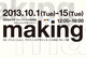poster for 「秋の在学生企画公募展: gemstone『メイキング - Making - 』」