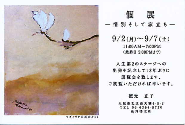poster for 徳光正子 「惜別そして旅立ち」