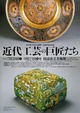 poster for 「東京国立近代美術館工芸館所蔵名品展 近代工芸の巨匠たち」