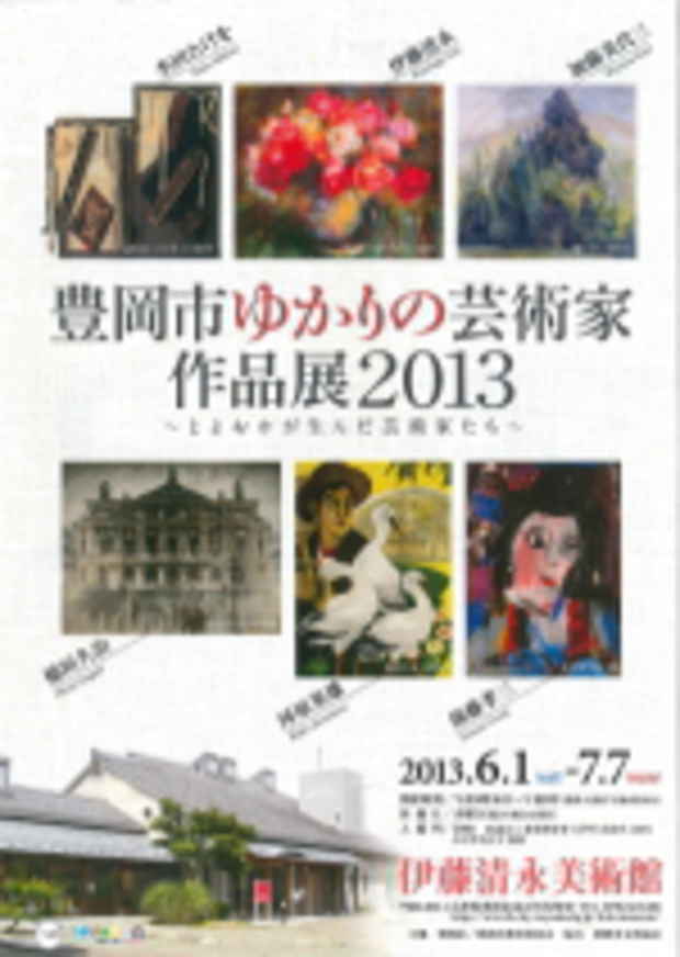 poster for 「豊岡市ゆかりの芸術家作品展 2013」