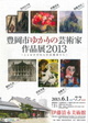 poster for Toyooka Artists Exhibition 2013