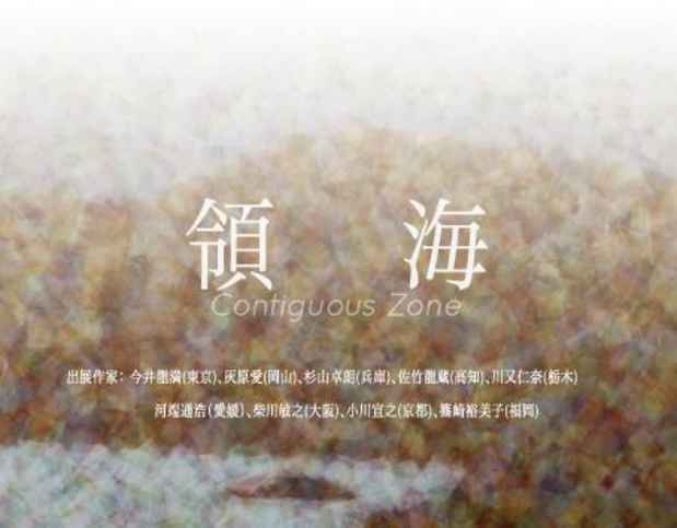 poster for 「contiguous zone - 領海 - 」展