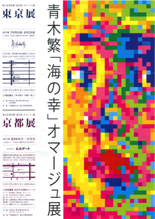 poster for 「青木繁 海の幸 オマージュ」展