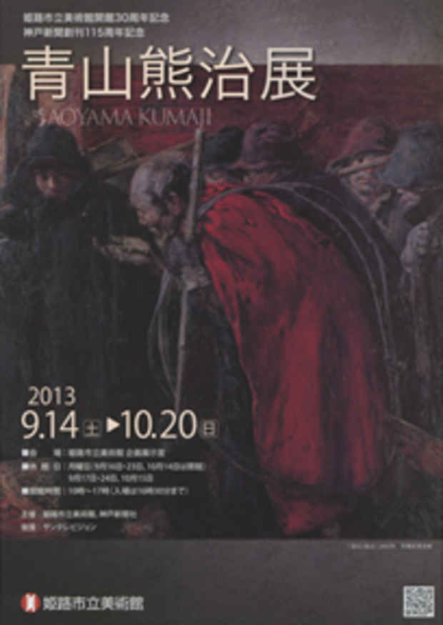 poster for 「青山熊治」展