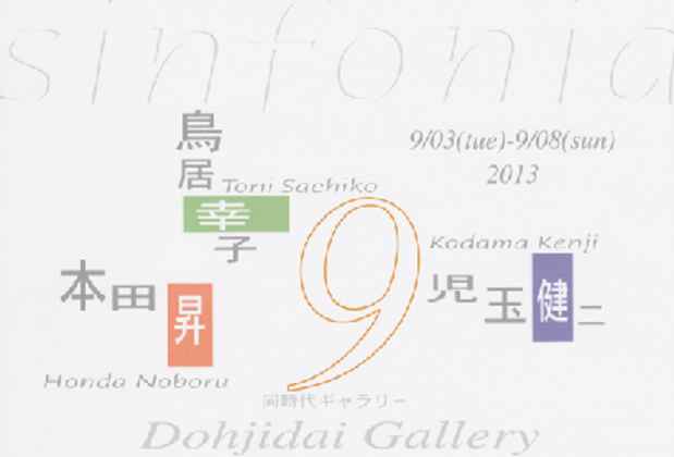 poster for 「Sinfonia 9」展