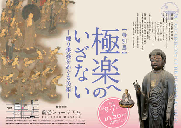 poster for 「極楽へのいざない - 練り供養をめぐる美術 - 」展