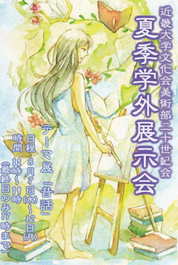 poster for 「近畿大学文化会美術部二十世紀会 夏季学外展示会」