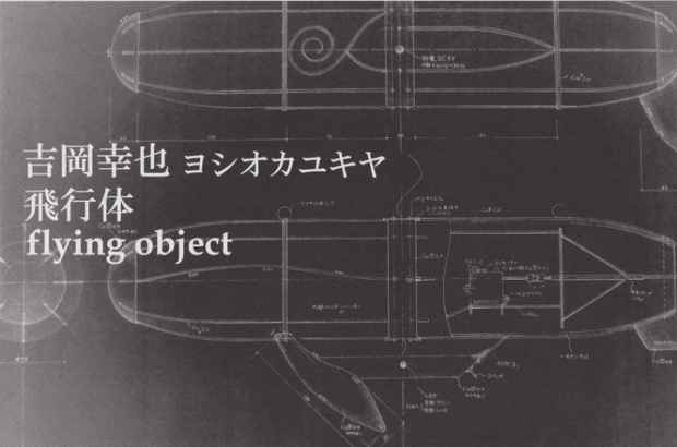 poster for ヨシオカユキヤ 「Flying Object 飛行体」