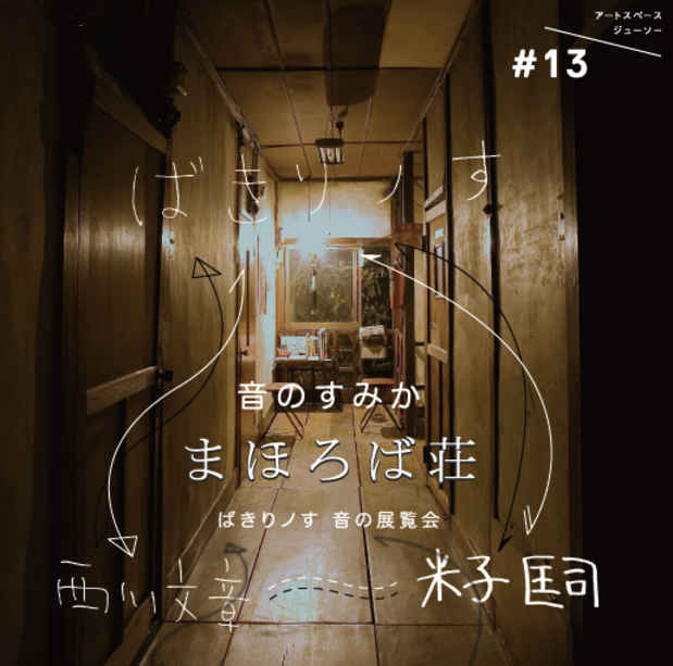 poster for 「音のすみか『まほろば荘』ばきりノす音の展覧会」