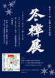 poster for 「第112回 京都大学書道部 冬樟展」
