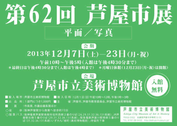 poster for “62nd Ashiya City Exhibition”