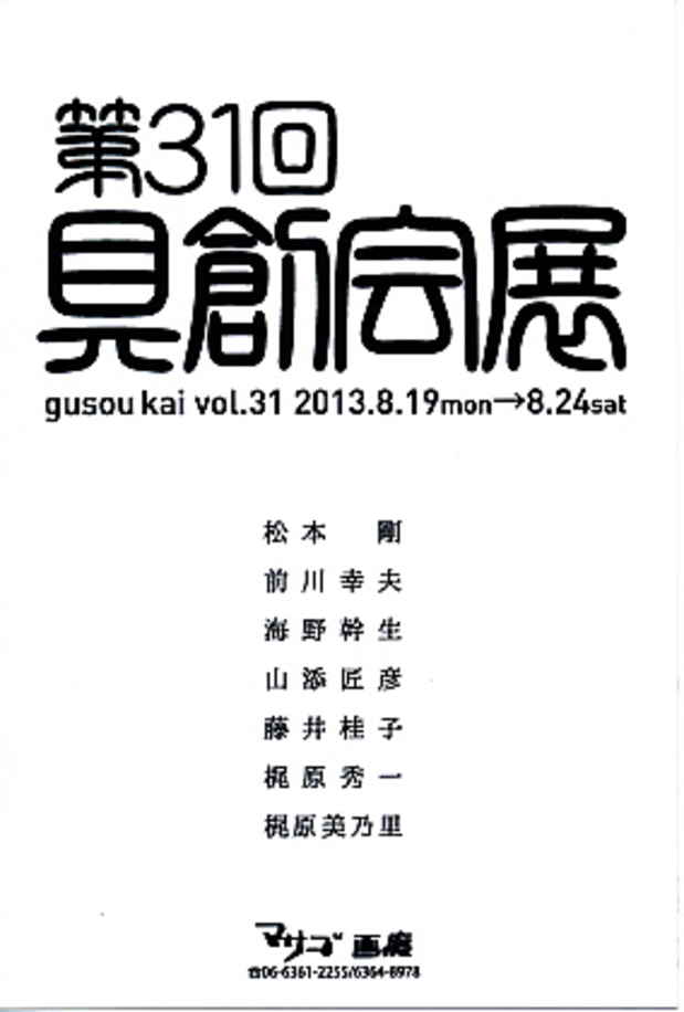poster for The 31st Gusou Kai Exhibition
