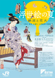 poster for 「浮世絵の夏 - 納涼と花火 国貞、国芳、広重ら 人気絵師の競演 - 」展