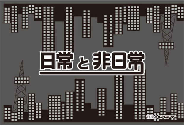 poster for 「春の在学生企画公募展 CGV『日常・非日常』」